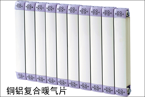 銅鋁復合暖氣片
