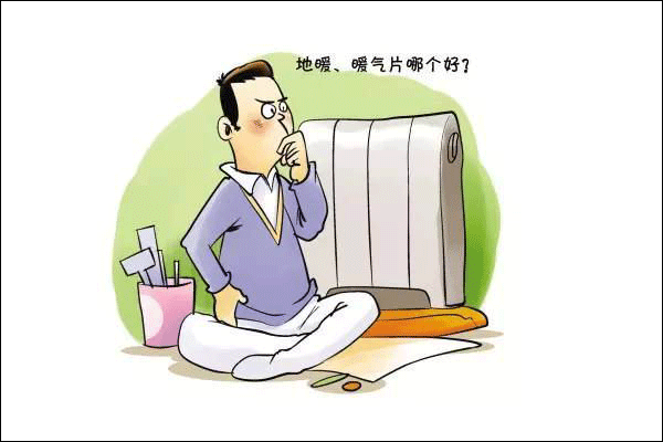 地暖好還是暖氣片好?