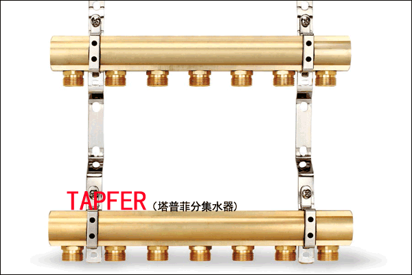 塔普菲分集水器
