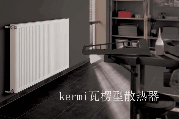 楷美暖氣片