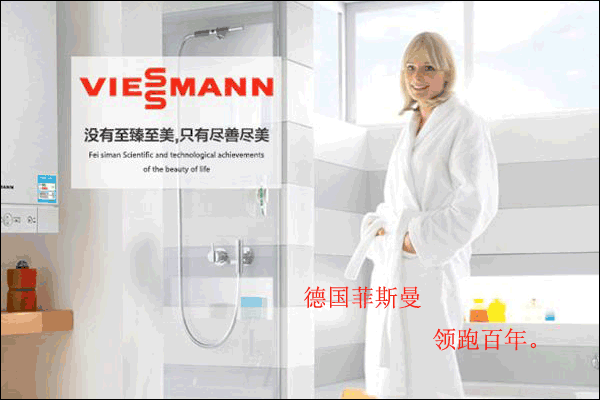 德國菲斯曼暖氣安裝