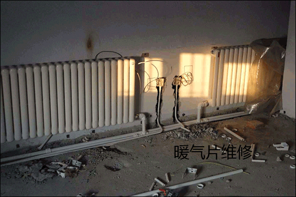暖氣片維修