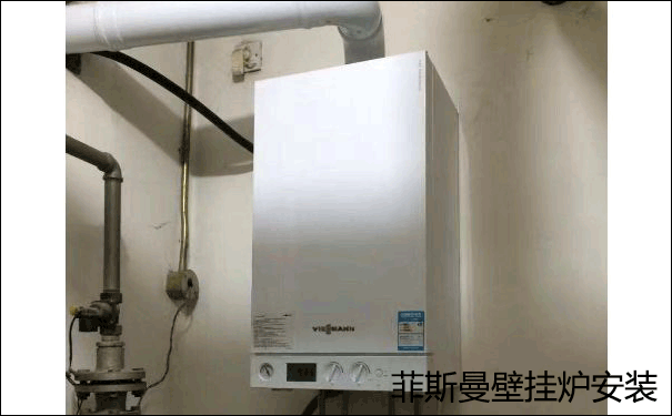 菲斯曼燃氣壁掛爐