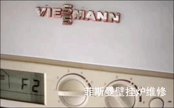 菲斯曼壁掛爐維修