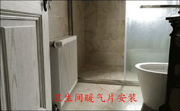 衛生間暖氣片安裝