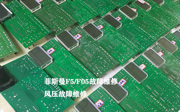 菲斯曼F5故障維修