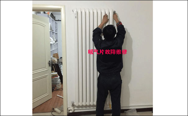 暖氣片維修
