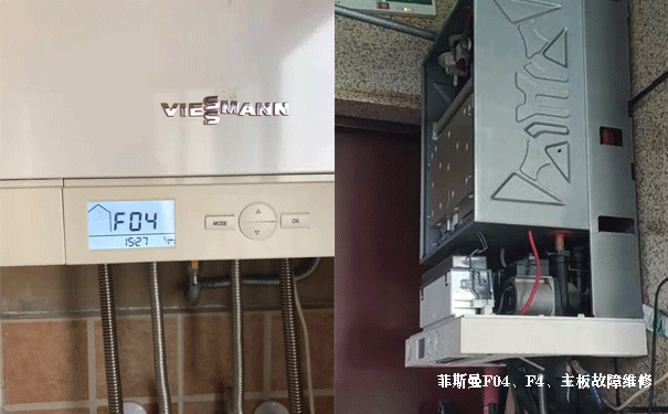 菲斯曼壁掛爐F4故障,菲斯曼F04故障