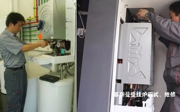 菲斯曼壁掛爐調試
