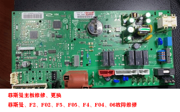 菲斯曼壁掛爐主板維修
