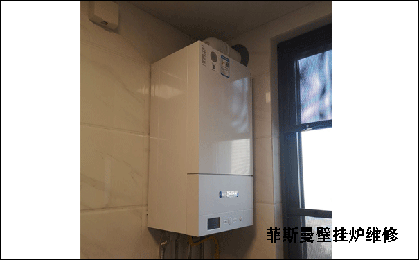 菲斯曼壁掛爐維修